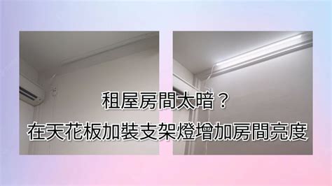 房間燈光不足|居家燈光設計怎麼做？6大照明設計規劃原則一次看！PRO360達人網